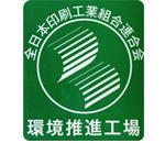 全日本印刷工業組合連合会「環境推進工場」に登録