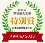 日本印刷産業連合会  第15回環境優良工場「特別賞」を受賞